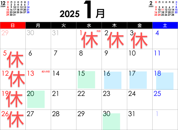 １月のお休み