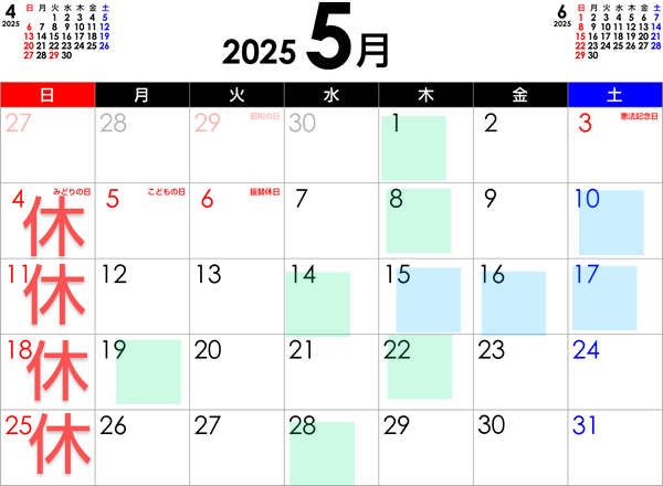 5月の休み