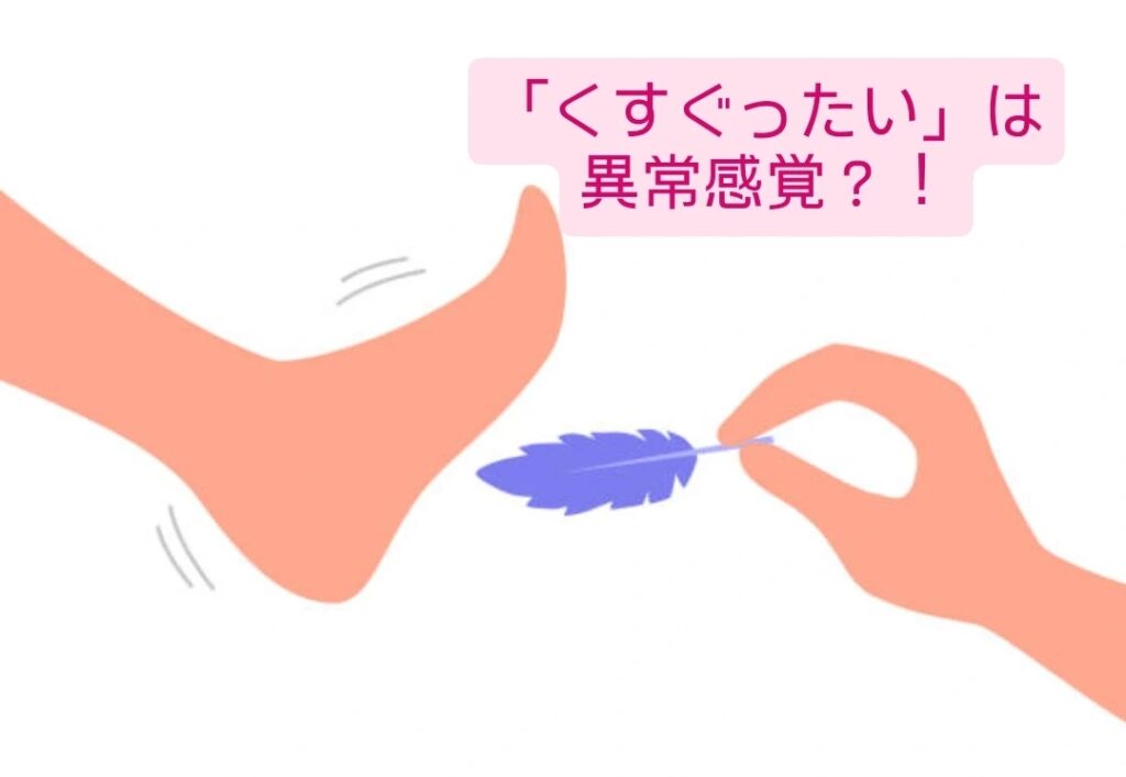 くすぐったいは異常感覚?!