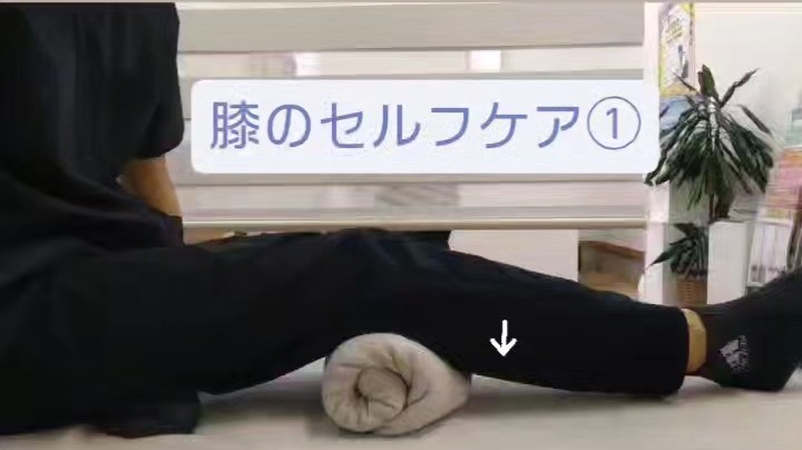 膝のセルフケア①