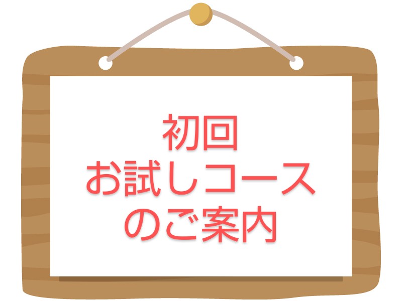 初回お試しコースのご案内