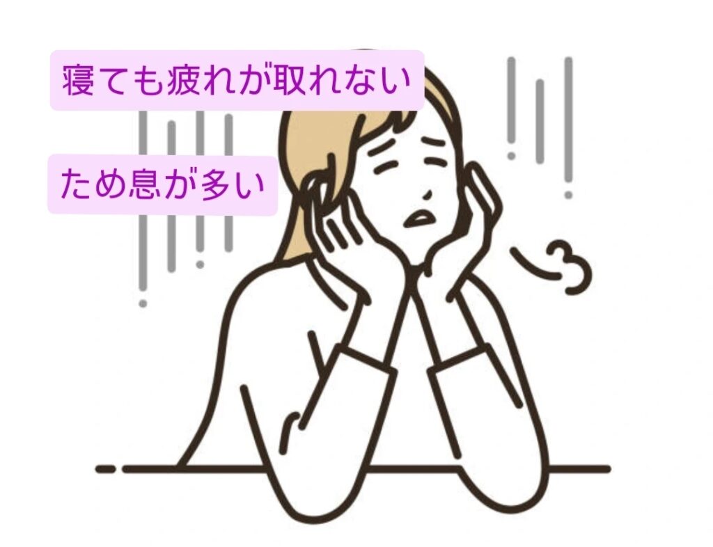 寝ても疲れがとれない！
