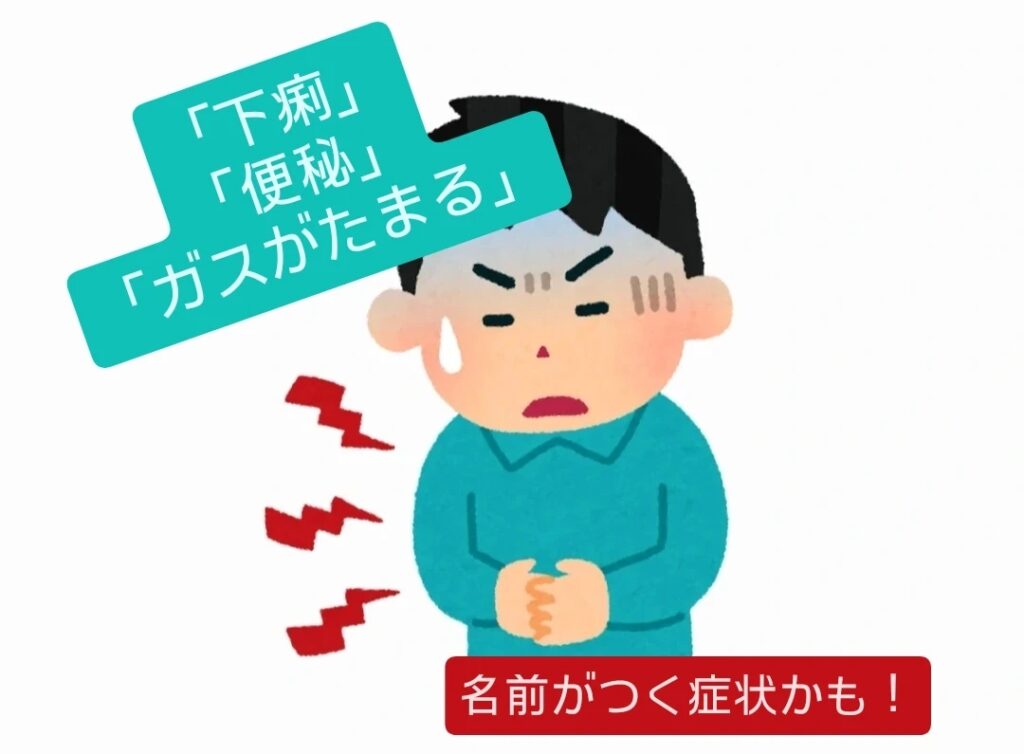 お腹の不調