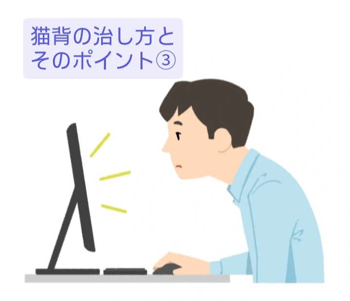 猫背の治し方とそのポイント③