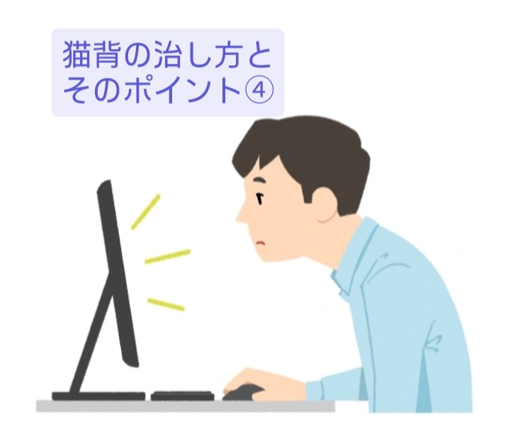 猫背の治し方とそのポイント④