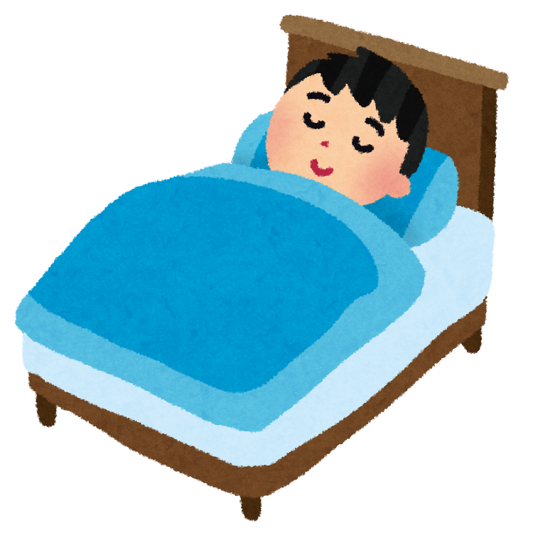 睡眠！