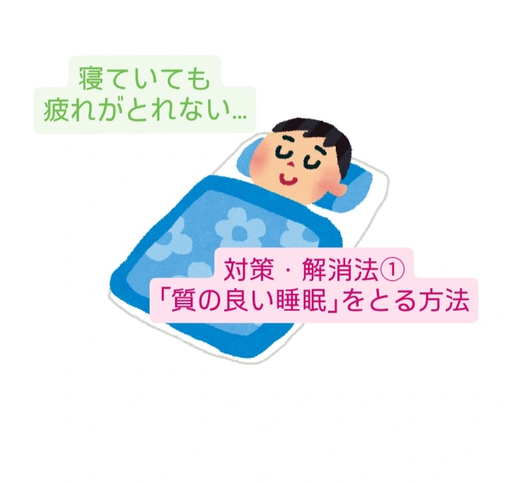 寝ても疲れが取れない