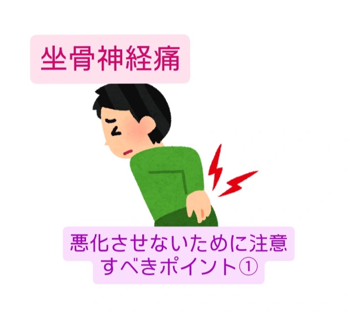 坐骨神経痛を悪化させないために注意すべきポイント1