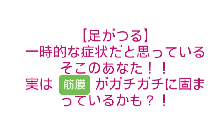 足がつる