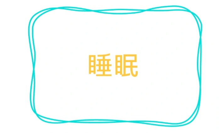 質の良い睡眠
