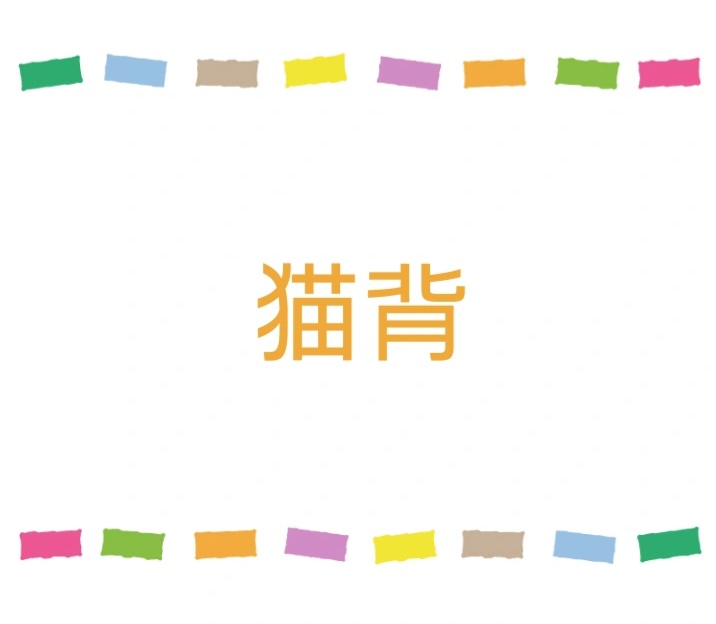 猫背