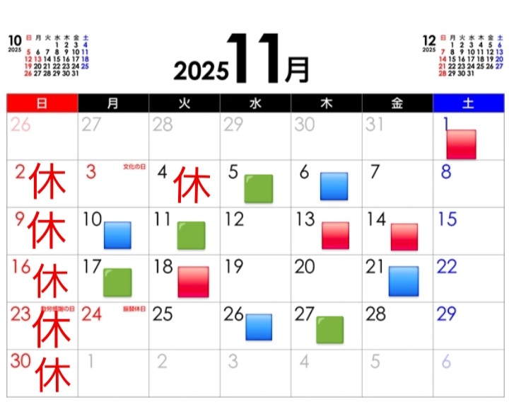 11月の休み