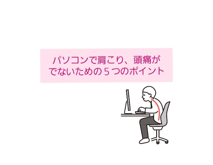 肩こり、頭痛対処法