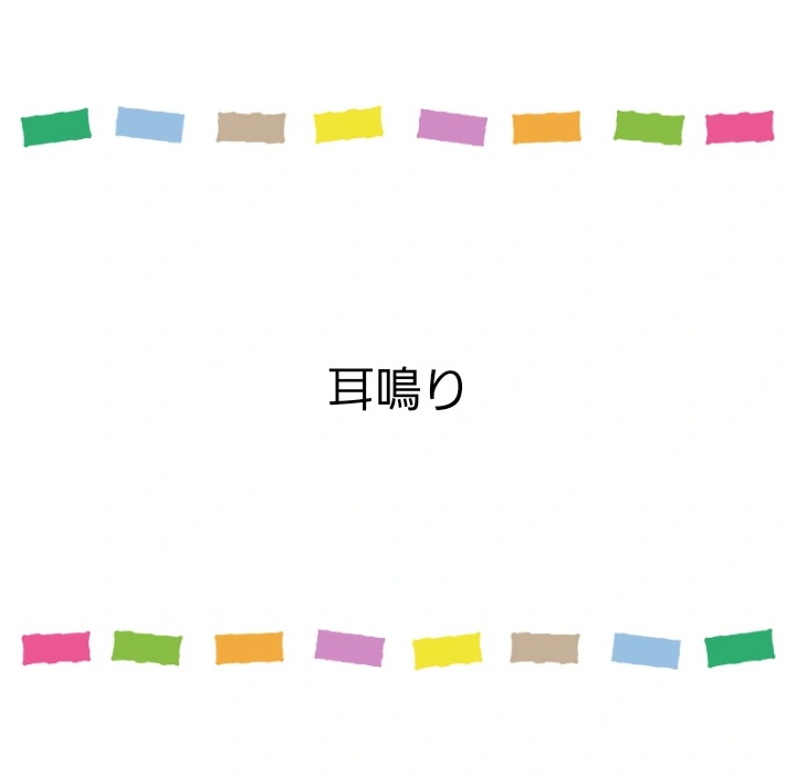 耳鳴り