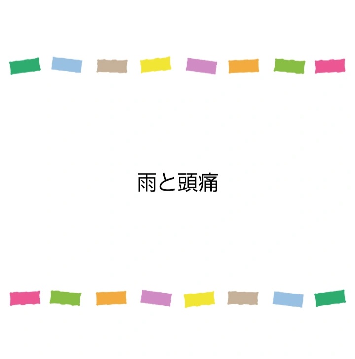 雨と頭痛
