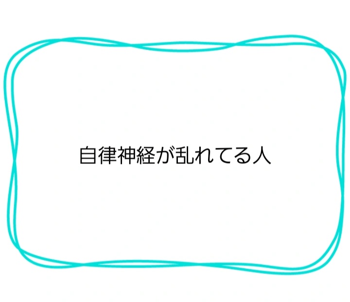 自律神経の乱れ