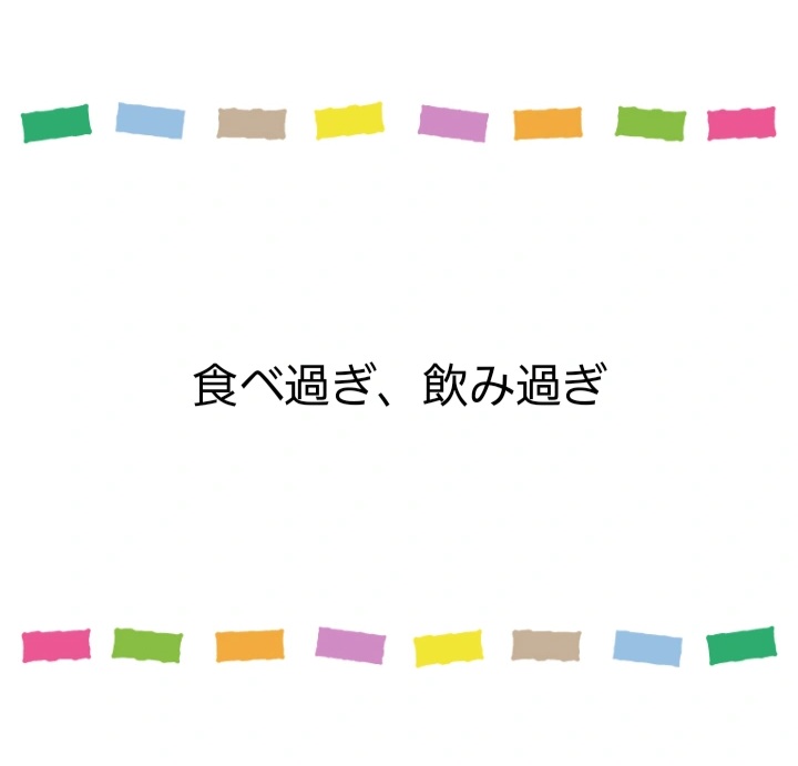 食べ過ぎ、飲み過ぎ
