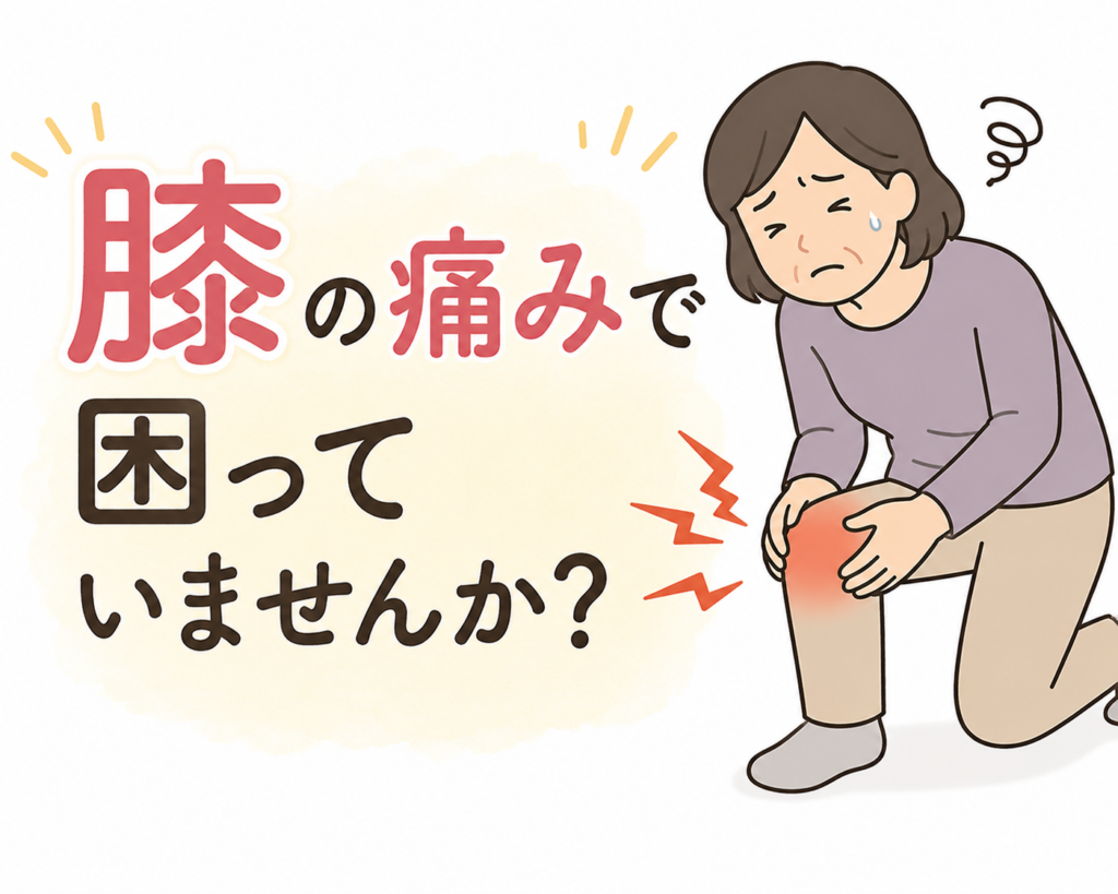 膝の痛みで困っていませんか？