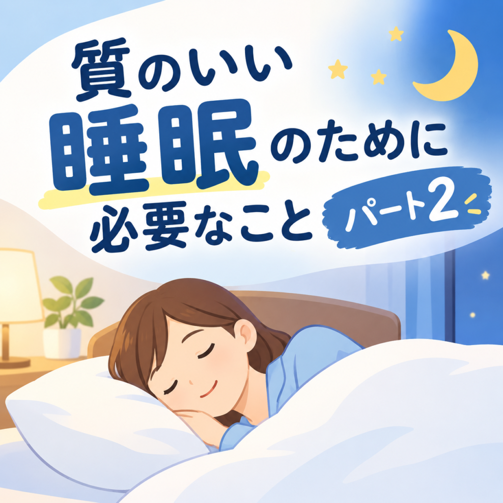 質のいい睡眠 パート2